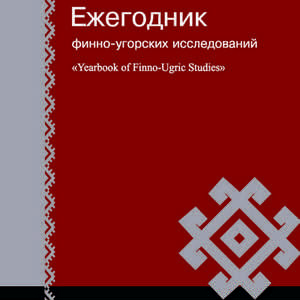 Yearbook of Finno-Ugric Studies of Udmurt State University