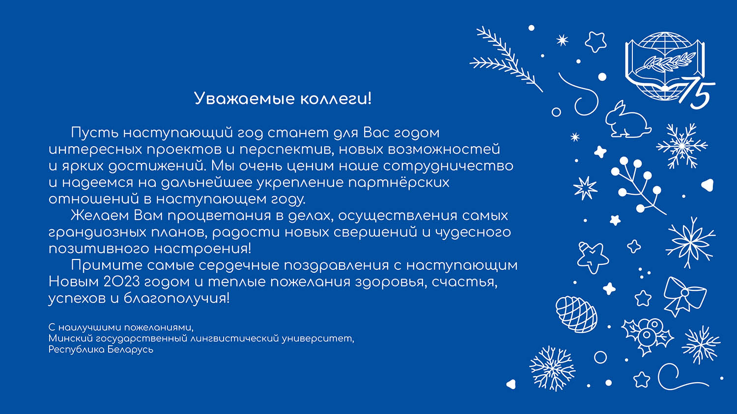 Поздравительная открытка от Минского государственного лингвистического университета