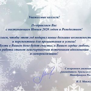 Поздравление Уральского ТУ Минобрнауки России