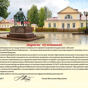 Поздравление Музея Чайковского с 80летием