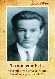 Тимофеев И.П.-min