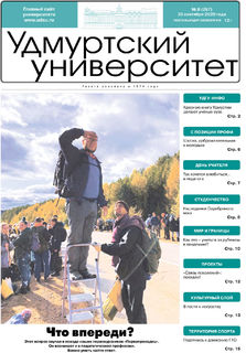 Газета «Удмуртский университет» № 8 (257) от 30.09.2020