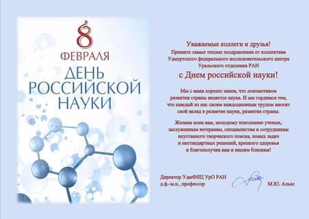 Поздравление с днем российской науки