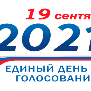 выборы2021