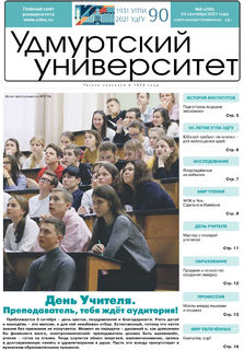 Газета «Удмуртский университет» № 8 (268) от 24.09.2021