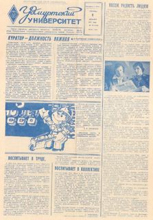Первая полоса газеты Удмуртский университет от 9 декабря 1977 г.
