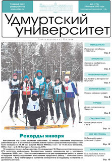 Газета «Удмуртский университет» № 1 (272) от 28.01.2022