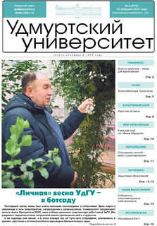 Газета «Удмуртский университет» № 2 (273) от 25.02.2022