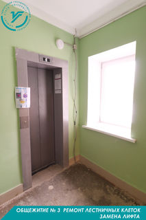 Общежитие № 3  Ремонт лестничных клеток,  замена лифта