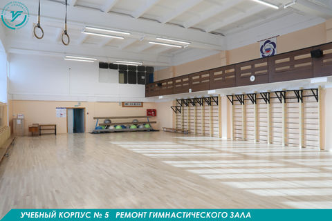 Учебный корпус № 5  Ремонт гимнастического зала