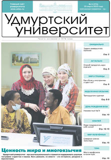 Газета «Удмуртский университет» № 3 (274) от 25.03.2022