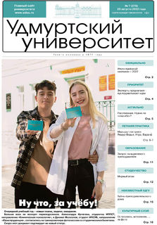 Газета «Удмуртский университет» № 7 (278) от 26.08.2022