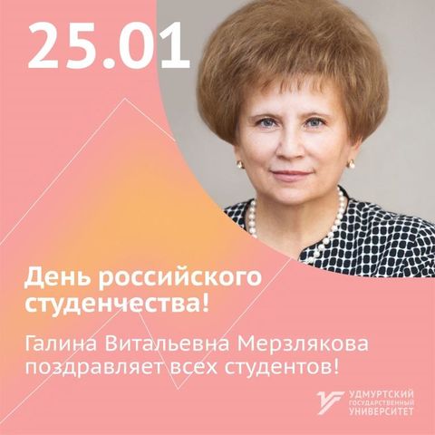 Congratulations on the Russian Students Day from the UdSU Rector of Udmurt State University