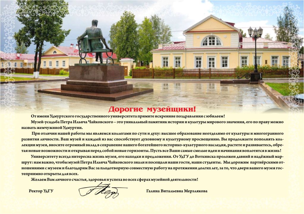 30 апреля Музею-усадьбе Петра Ильича Чайковского в Воткинске исполняется 80 лет!