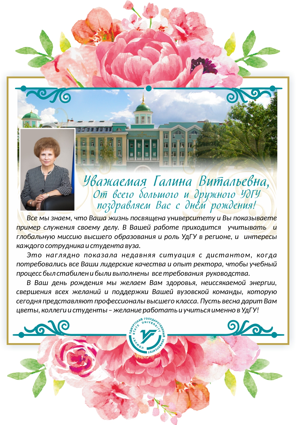 Поздравляем ректора УдГУ Галину Витальевну Мерзлякову с днем рождения!