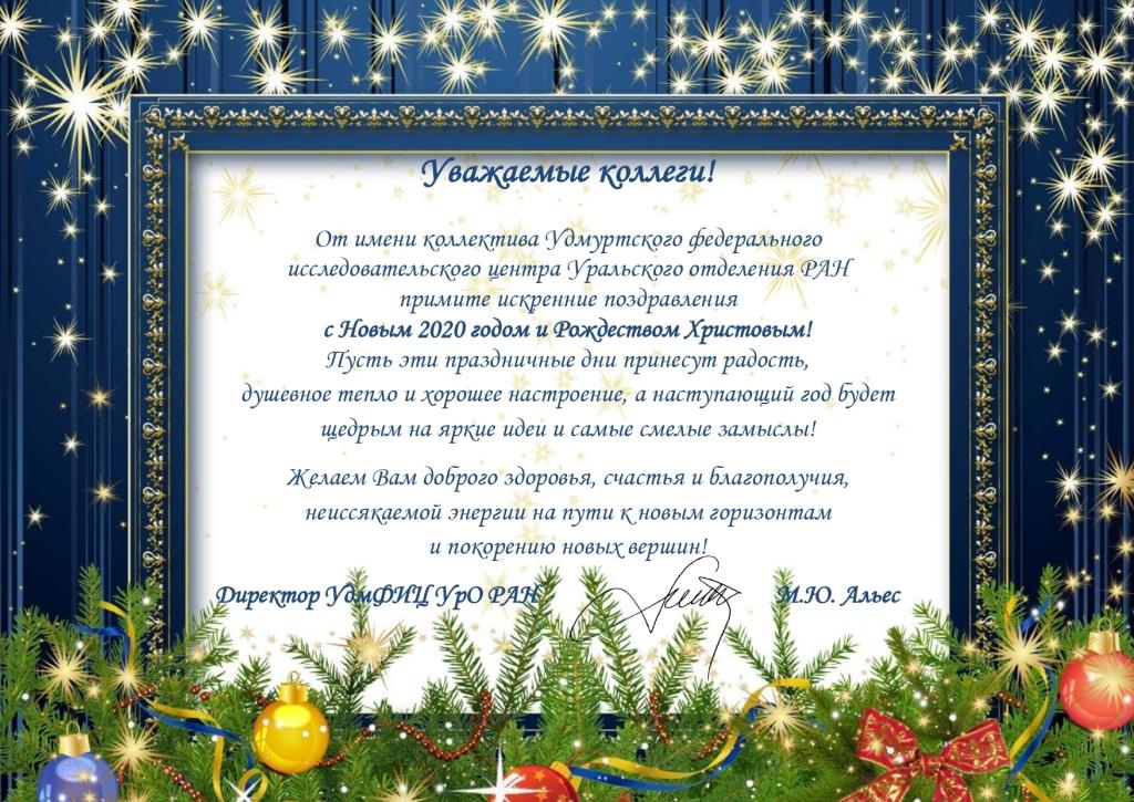 Поздравление с Новым Годом от УдмФИЦ УрО РАН