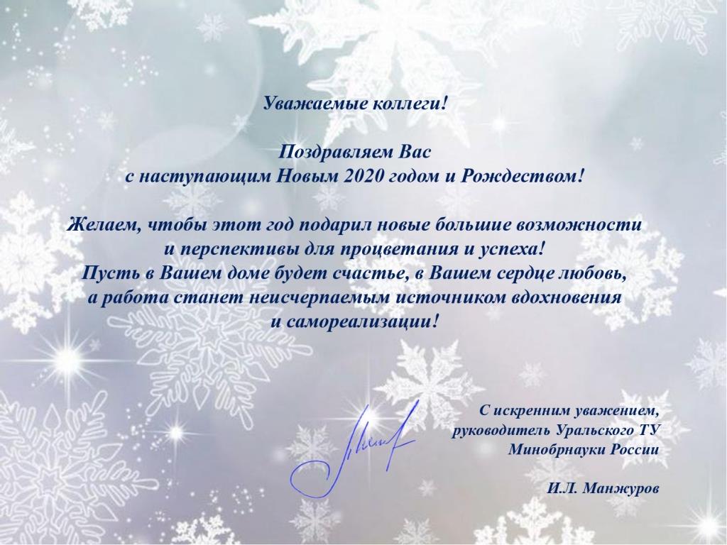 Поздравление с Новым Годом от Уральского ТУ Минобрнауки России