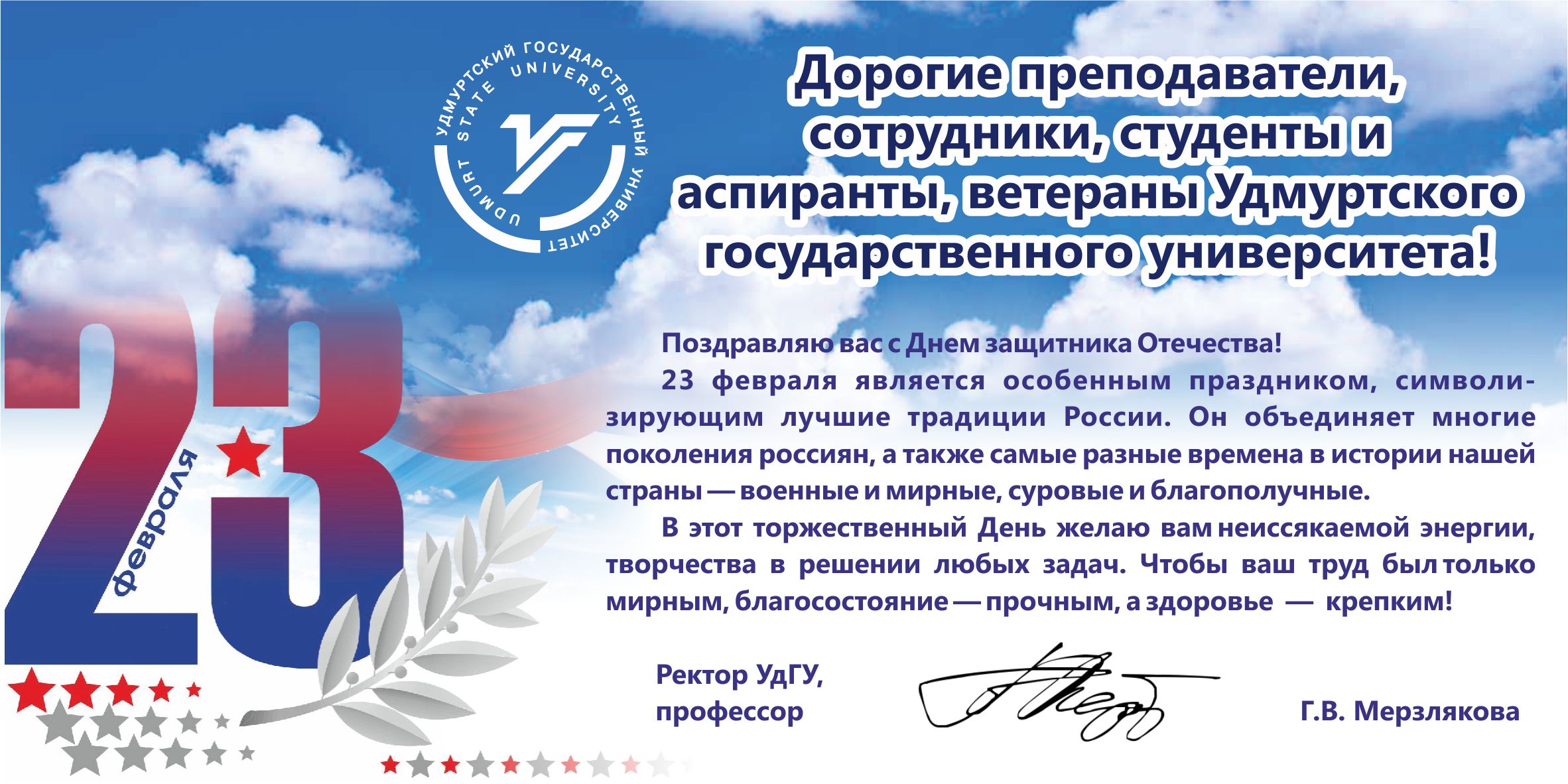 Поздравление с Днем защитника Отечества от ректора УдГУ Г. В. Мерзляковой