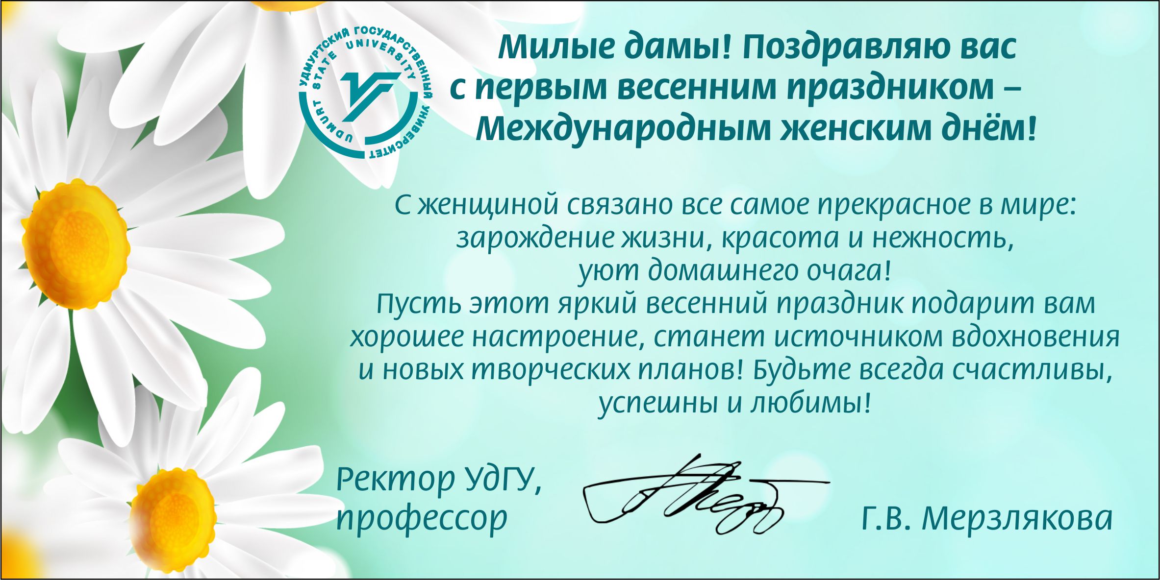 Поздравление с Международным женским днём от ректора УдГУ Г. В. Мерзляковой